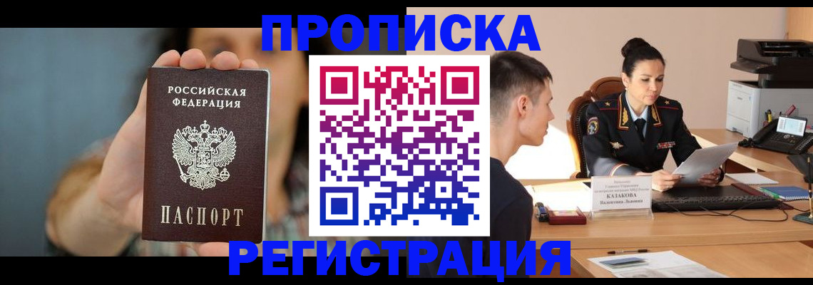 прописка регистрация в Нариманове